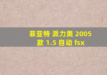 菲亚特 派力奥 2005款 1.5 自动 fsx